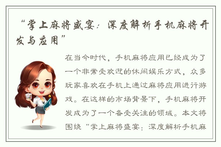 “掌上麻将盛宴：深度解析手机麻将开发与应用”