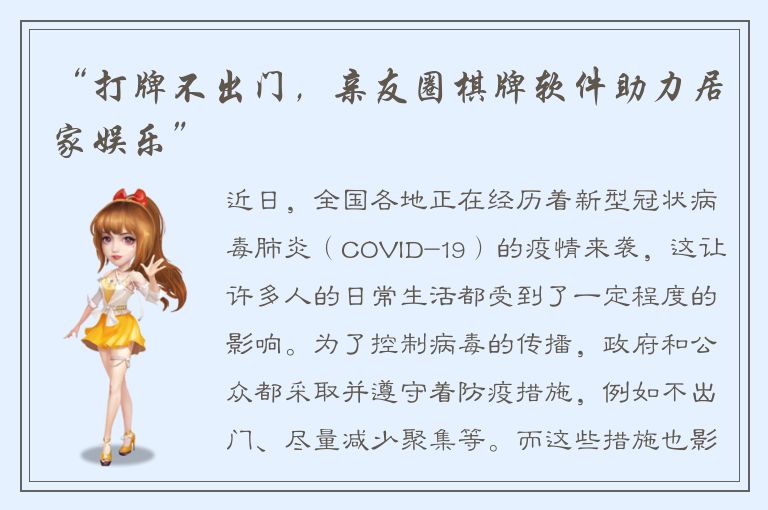 “打牌不出门，亲友圈棋牌软件助力居家娱乐”