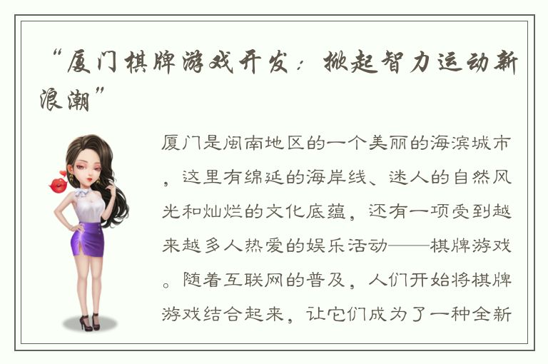 “厦门棋牌游戏开发：掀起智力运动新浪潮”