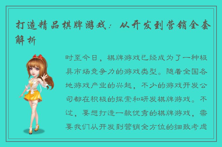 打造精品棋牌游戏：从开发到营销全套解析