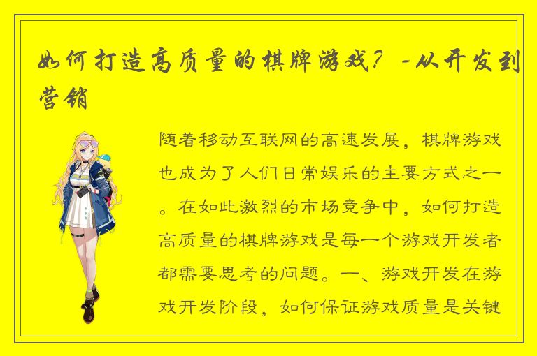 如何打造高质量的棋牌游戏？-从开发到营销