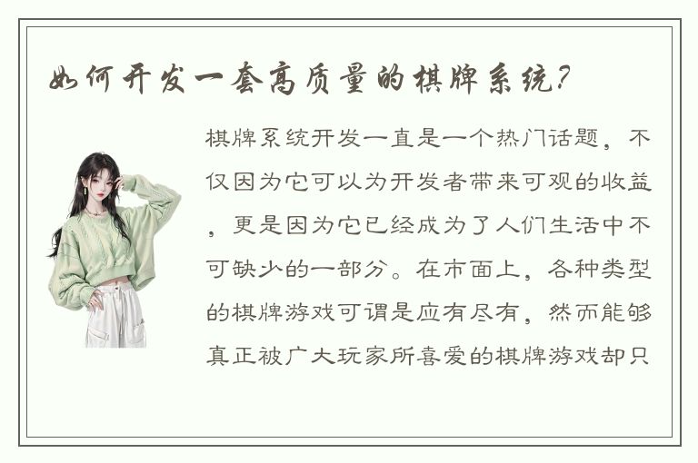 如何开发一套高质量的棋牌系统？