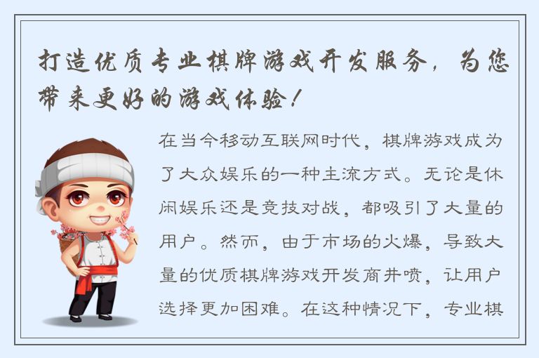 打造优质专业棋牌游戏开发服务，为您带来更好的游戏体验！