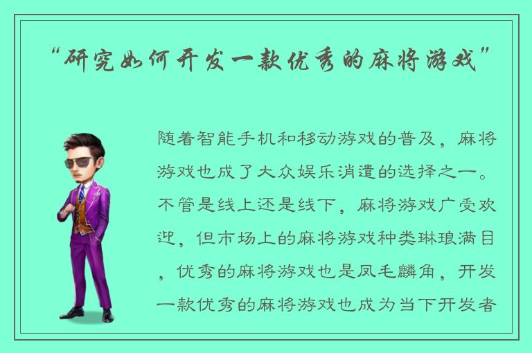 “研究如何开发一款优秀的麻将游戏”