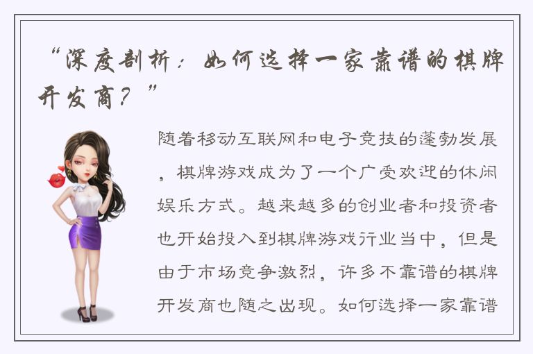 “深度剖析：如何选择一家靠谱的棋牌开发商？”