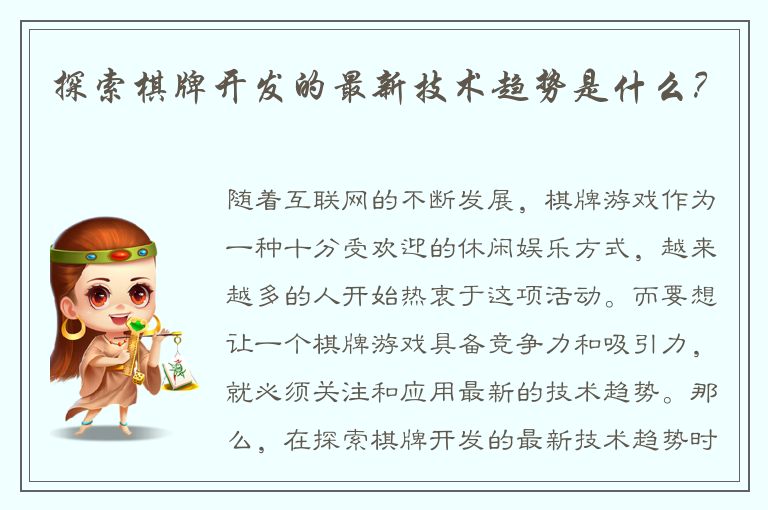 探索棋牌开发的最新技术趋势是什么？