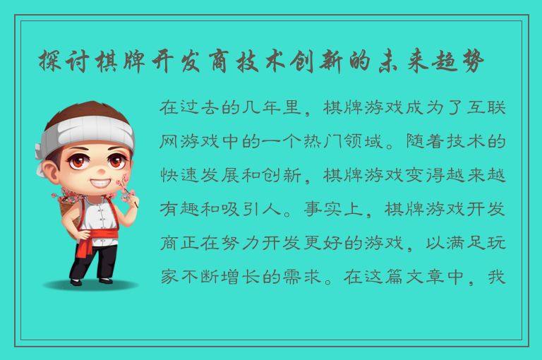 探讨棋牌开发商技术创新的未来趋势