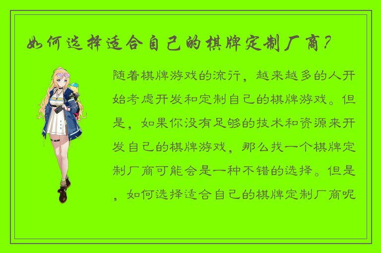 如何选择适合自己的棋牌定制厂商？
