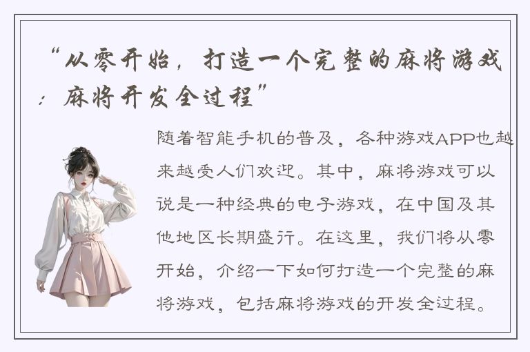 “从零开始，打造一个完整的麻将游戏：麻将开发全过程”