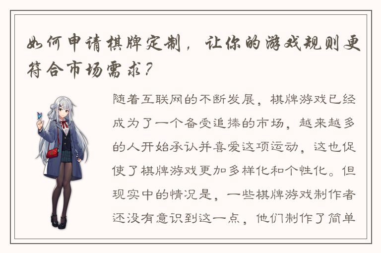 如何申请棋牌定制，让你的游戏规则更符合市场需求？