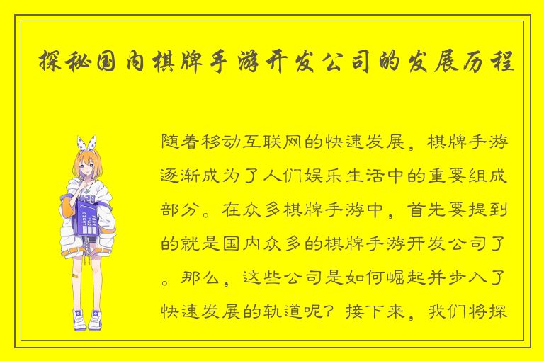 探秘国内棋牌手游开发公司的发展历程