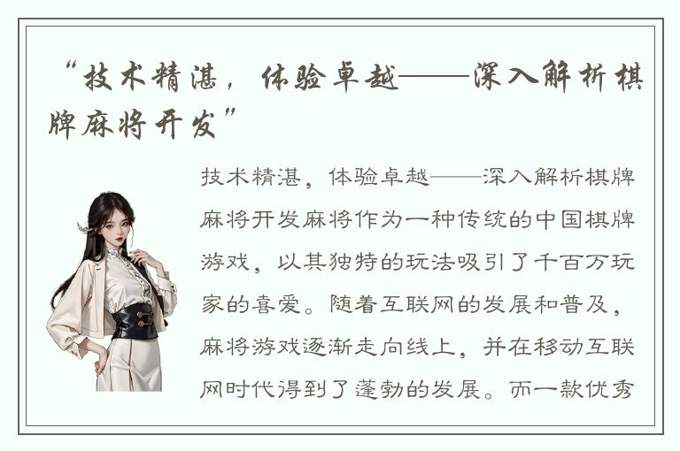 “技术精湛，体验卓越——深入解析棋牌麻将开发”