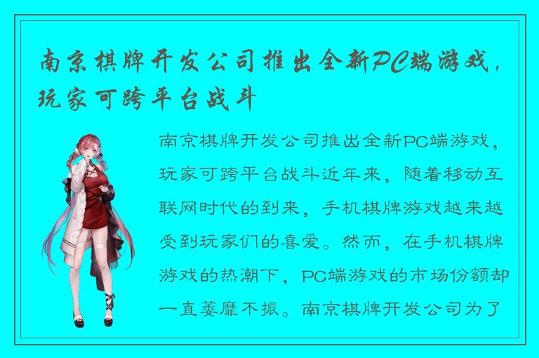 南京棋牌开发公司推出全新PC端游戏，玩家可跨平台战斗
