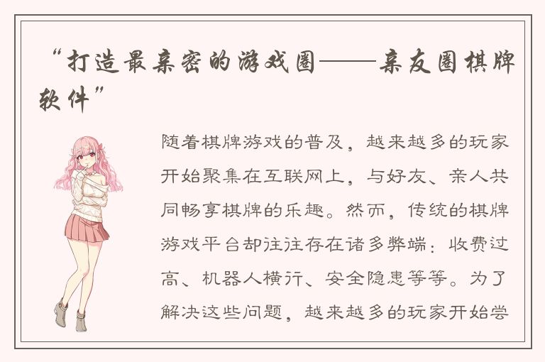 “打造最亲密的游戏圈——亲友圈棋牌软件”