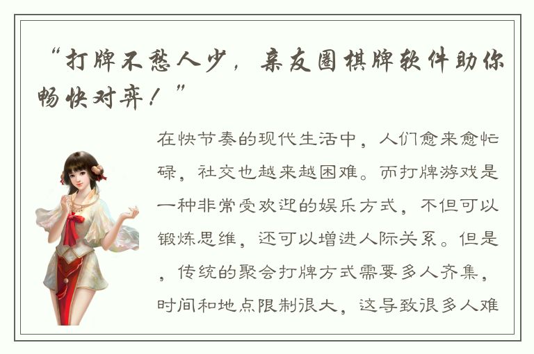 “打牌不愁人少，亲友圈棋牌软件助你畅快对弈！”