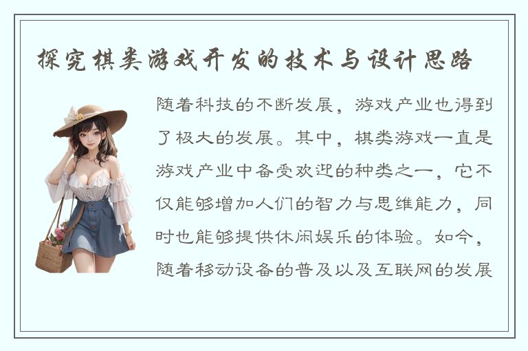 探究棋类游戏开发的技术与设计思路