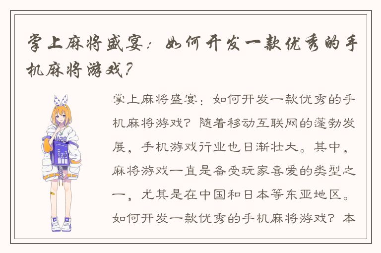 掌上麻将盛宴：如何开发一款优秀的手机麻将游戏？
