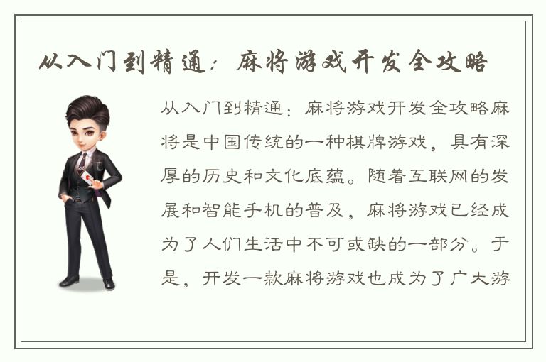 从入门到精通：麻将游戏开发全攻略