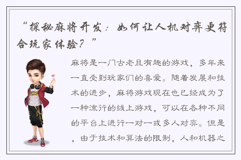“探秘麻将开发：如何让人机对弈更符合玩家体验？”