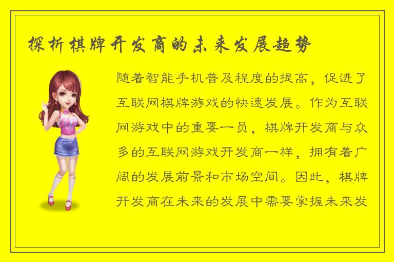 探析棋牌开发商的未来发展趋势