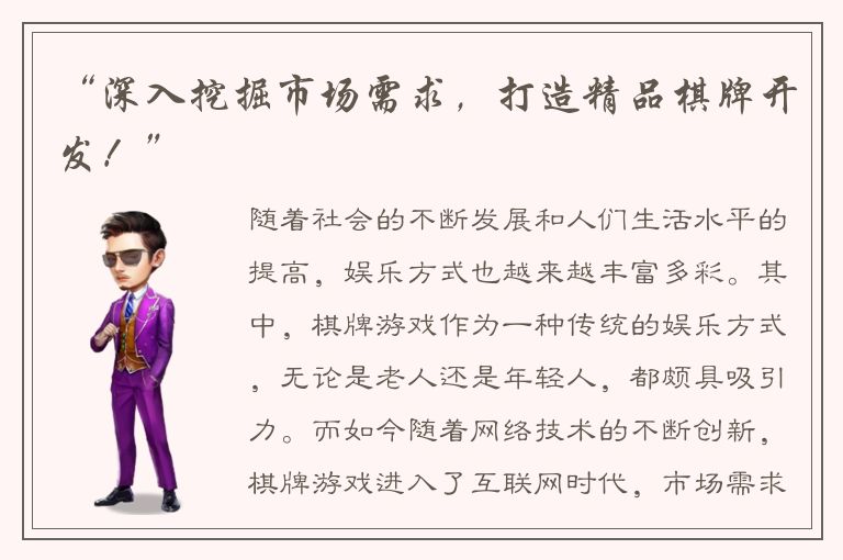 “深入挖掘市场需求，打造精品棋牌开发！”