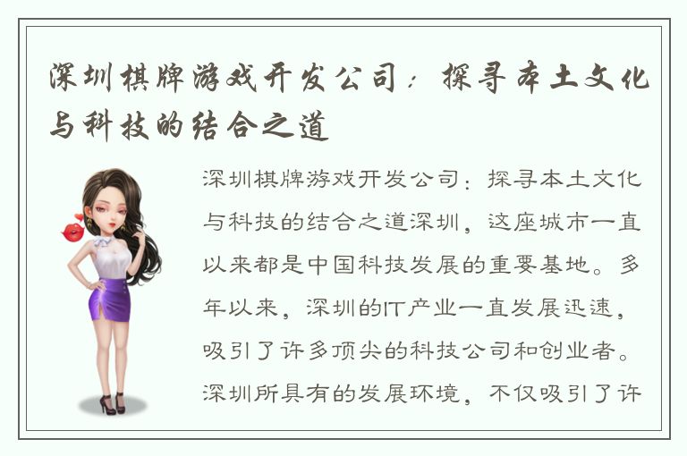 深圳棋牌游戏开发公司：探寻本土文化与科技的结合之道