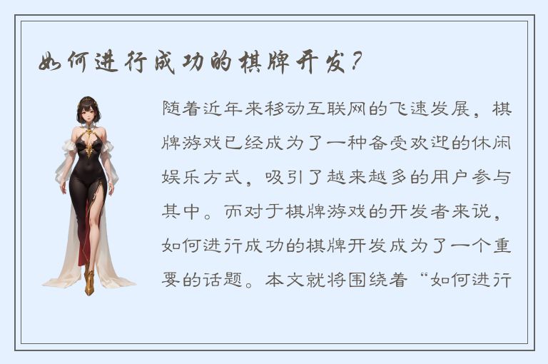 如何进行成功的棋牌开发？