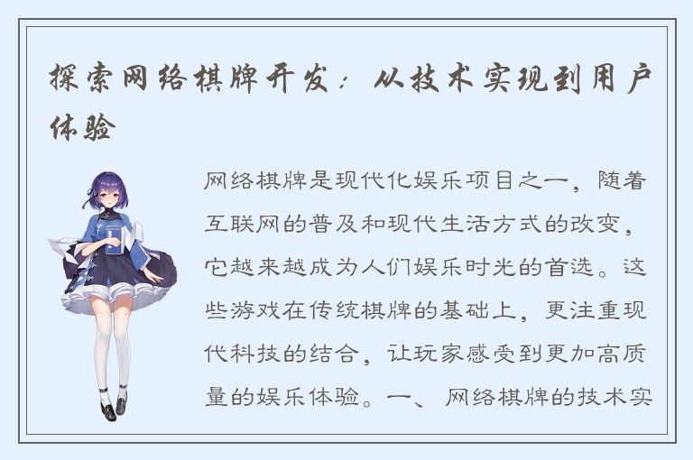 探索网络棋牌开发：从技术实现到用户体验