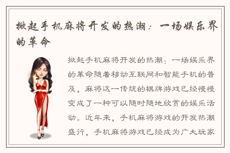 掀起手机麻将开发的热潮：一场娱乐界的革命