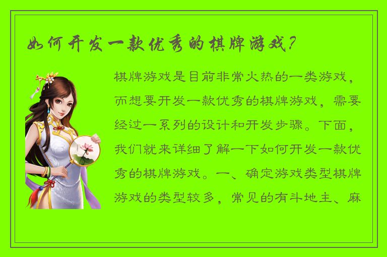 如何开发一款优秀的棋牌游戏？