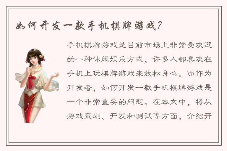 如何开发一款手机棋牌游戏？