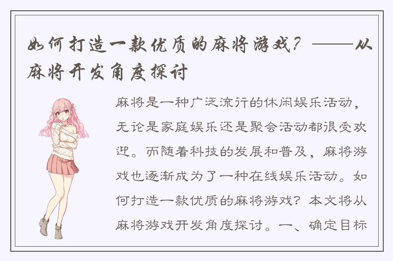如何打造一款优质的麻将游戏？——从麻将开发角度探讨