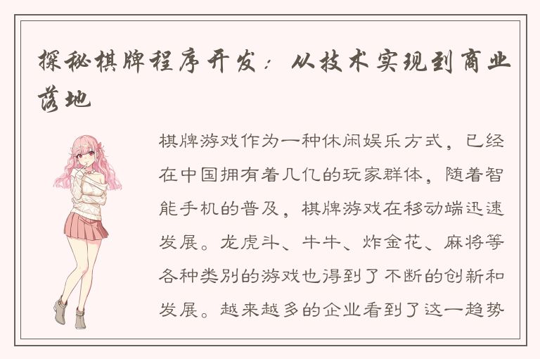 探秘棋牌程序开发：从技术实现到商业落地