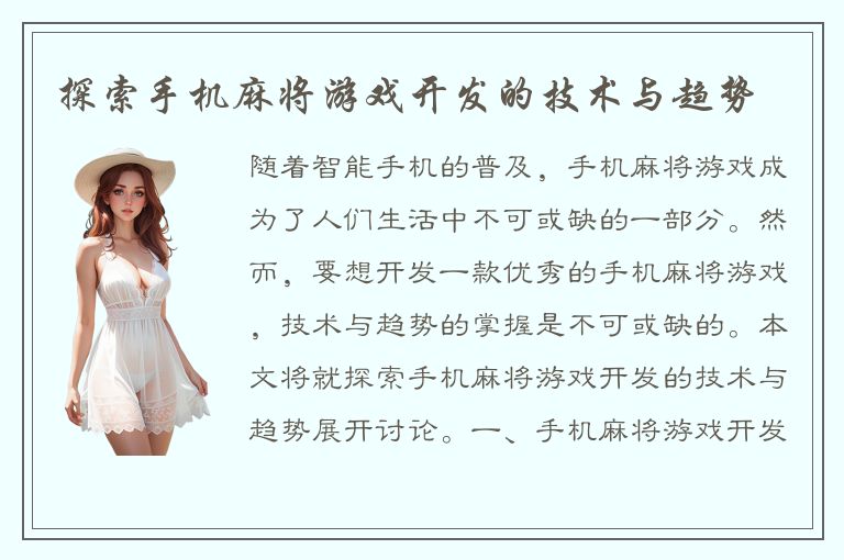 探索手机麻将游戏开发的技术与趋势