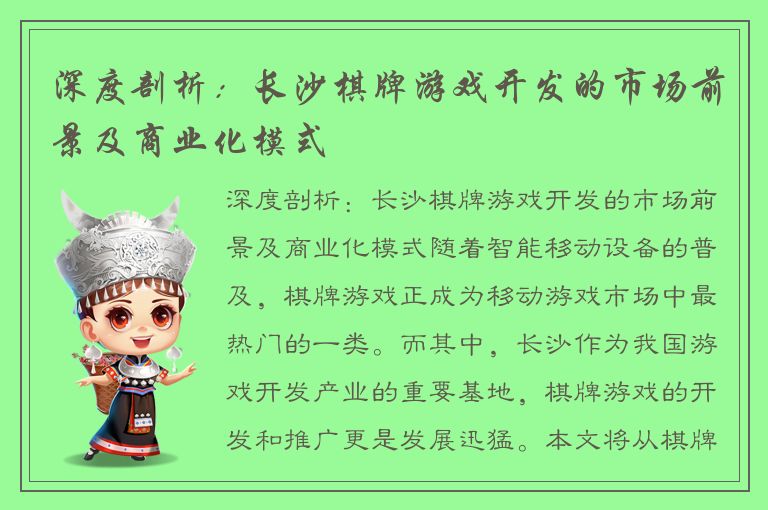 深度剖析：长沙棋牌游戏开发的市场前景及商业化模式