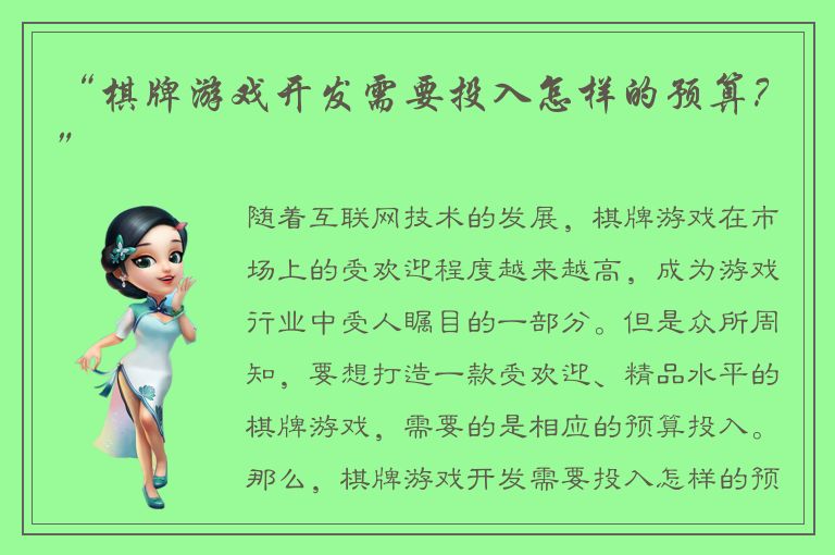 “棋牌游戏开发需要投入怎样的预算？”