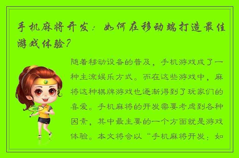 手机麻将开发：如何在移动端打造最佳游戏体验？