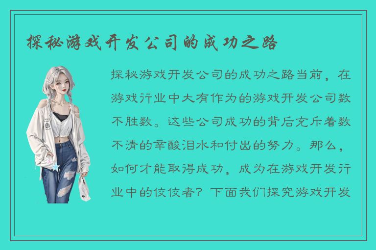 探秘游戏开发公司的成功之路