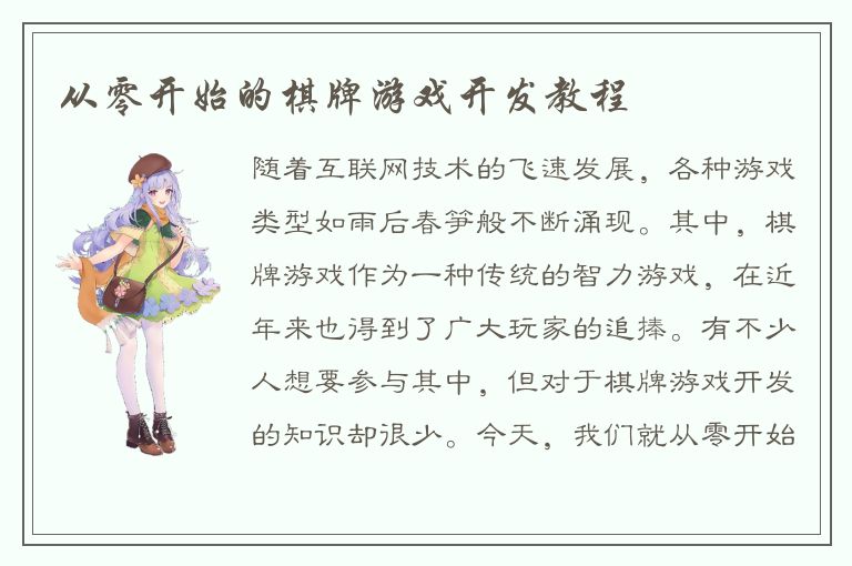 从零开始的棋牌游戏开发教程