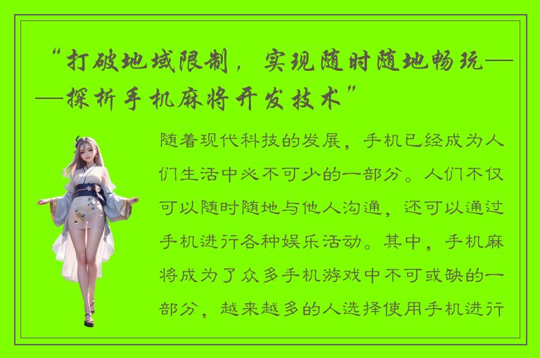 “打破地域限制，实现随时随地畅玩——探析手机麻将开发技术”