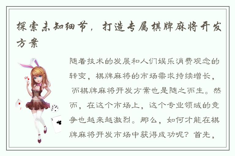 探索未知细节，打造专属棋牌麻将开发方案