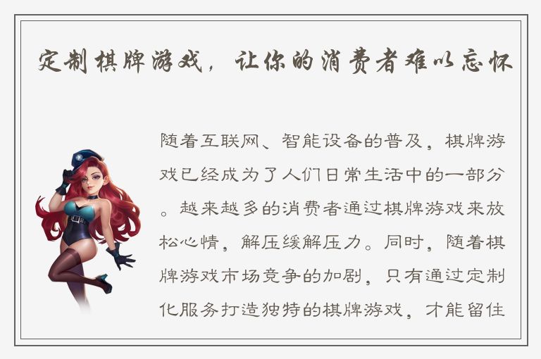 定制棋牌游戏，让你的消费者难以忘怀