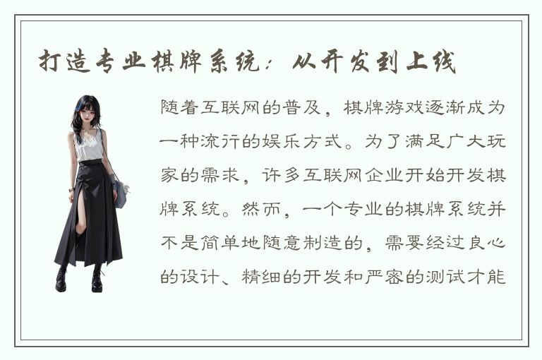 打造专业棋牌系统：从开发到上线