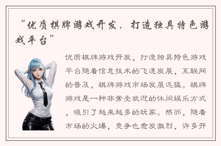 “优质棋牌游戏开发，打造独具特色游戏平台”