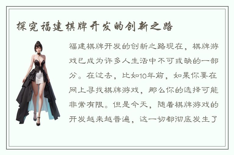探究福建棋牌开发的创新之路