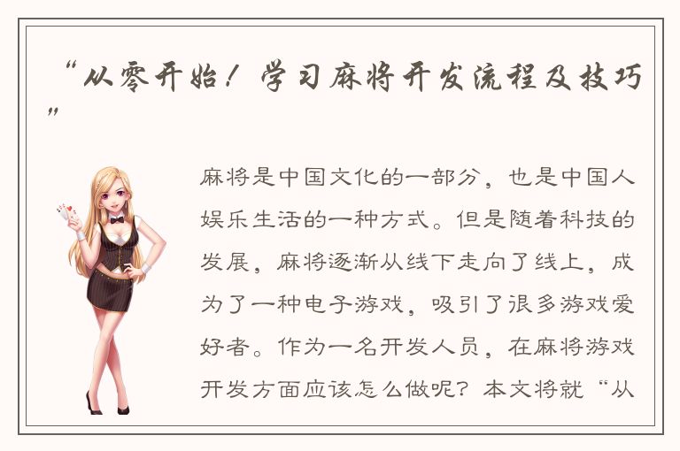 “从零开始！学习麻将开发流程及技巧”