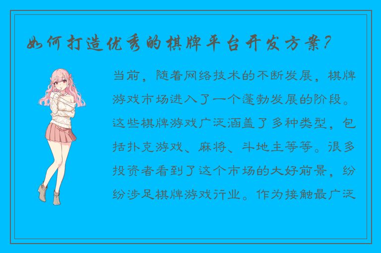 如何打造优秀的棋牌平台开发方案？