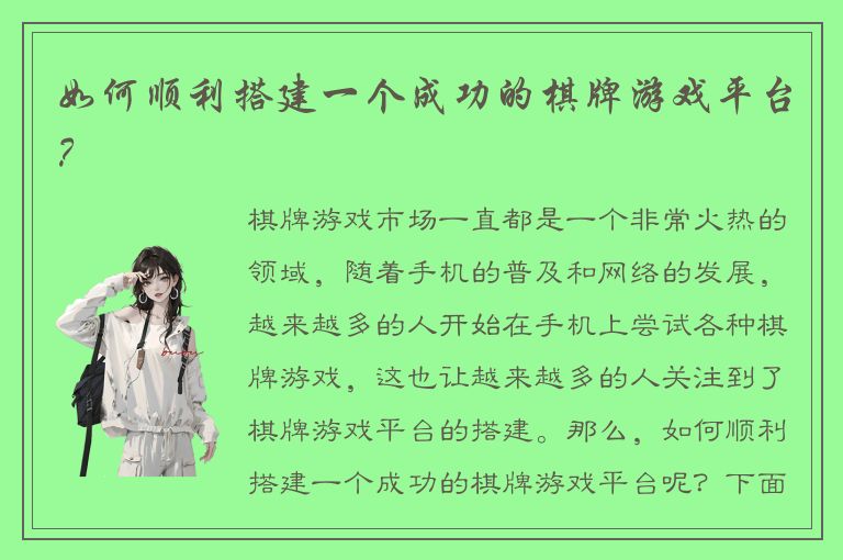 如何顺利搭建一个成功的棋牌游戏平台？