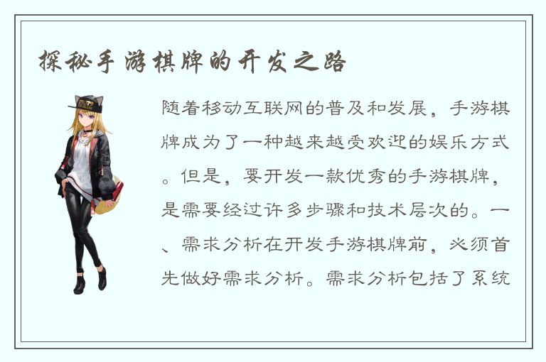 探秘手游棋牌的开发之路