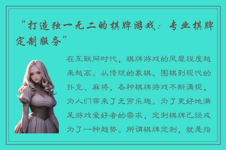 “打造独一无二的棋牌游戏：专业棋牌定制服务”